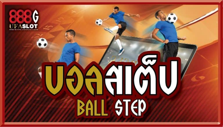 แทงบอลสเต็ป