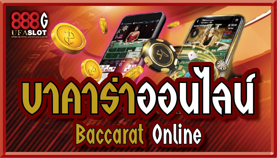 เว็บบาคาร่าฝากถอนไม่มีขั้นต่ํา วอเลท ขั้นต่ำ 1 บาท