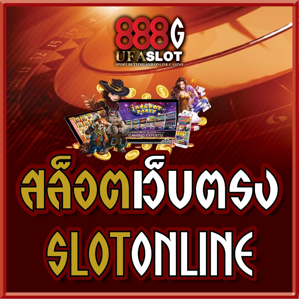สล็อตเว็บตรง