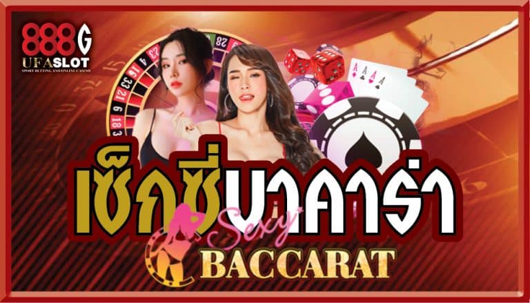 เซ็กซี่บาคาร่า Sexy baccarat