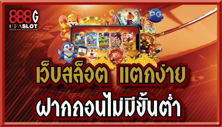 สล็อตแตกง่าย ฝากถอนไม่มีขั้นต่ำ