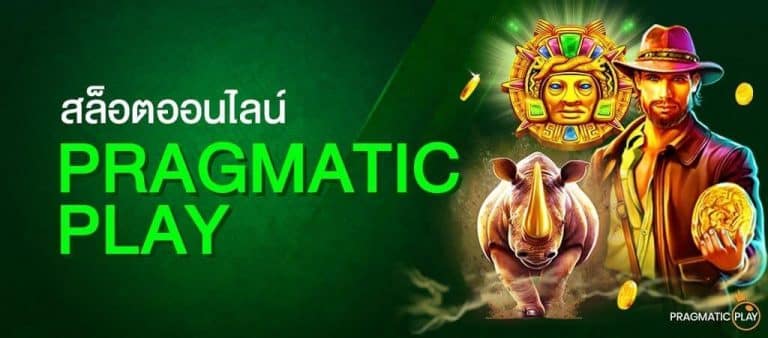 ค่ายสล็อต PRAGMATIC