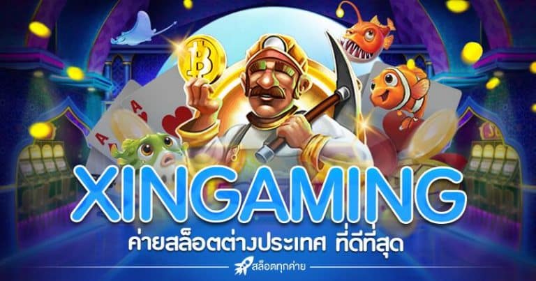 ค่ายสล็อต XIN GAMIng