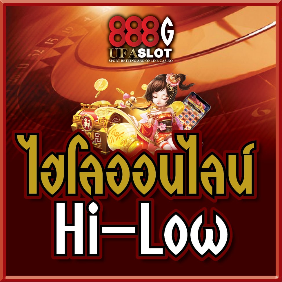 ไฮโลออนไลน์ ไฮโลไทย