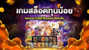 เว็บสล็อต สล็อตทุนน้อย