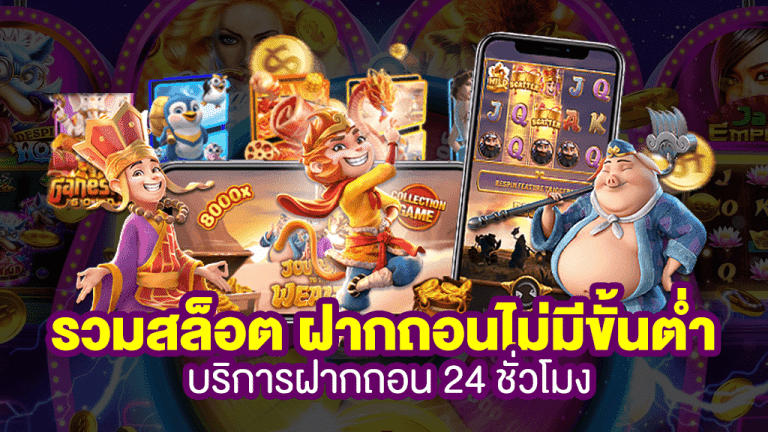 เว็บสล็อต สล็อตฝากถอนไม่มีขั้นต่ำ
