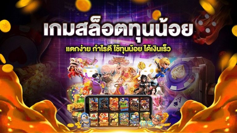 เว็บสล็อต สล็อตทุนน้อย