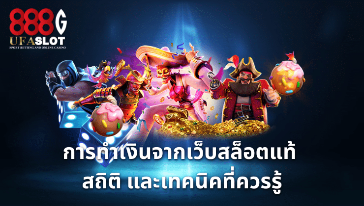 เว็บสล็อตแท้