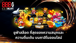 ยูฟ่าสล็อต