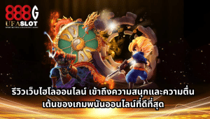 ไฮโลออนไลน์