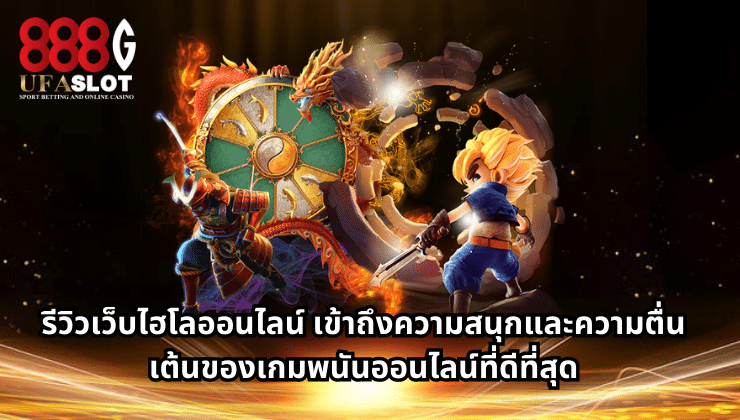 ไฮโลออนไลน์