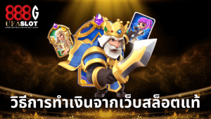 เว็บสล็อตแท้