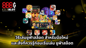 ยูฟ่าสล็อต