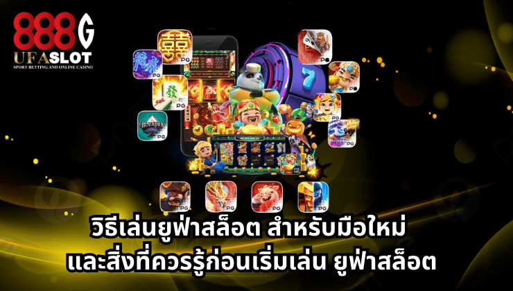 ยูฟ่าสล็อต