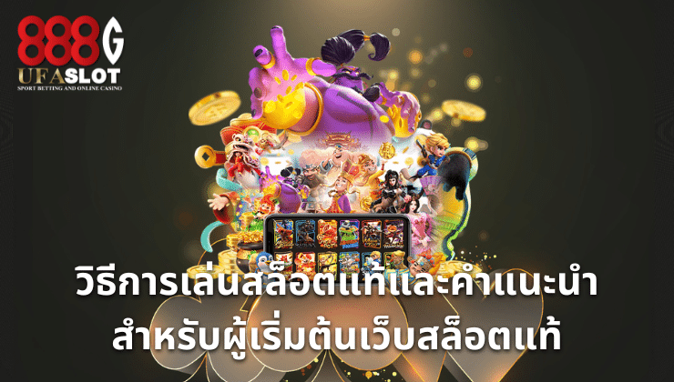 เว็บสล็อตแท้