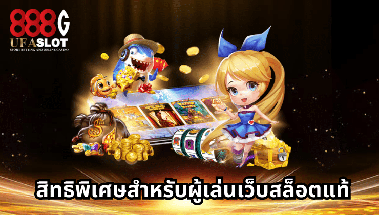 เว็บสล็อตแท้