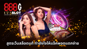 เว็บสล็อตแท้
