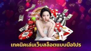 เว็บสล็อตแท้