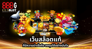 เว็บสล็อตแท้