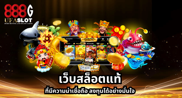 เว็บสล็อตแท้