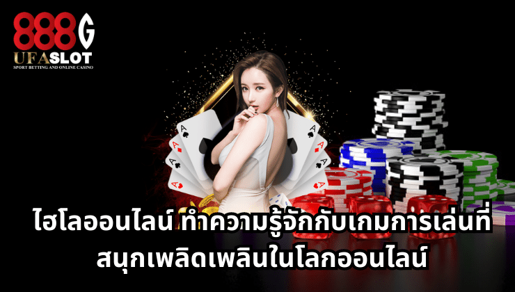 ไฮโลออนไลน์