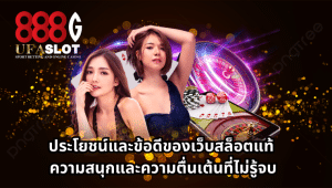 เว็บสล็อตแท้