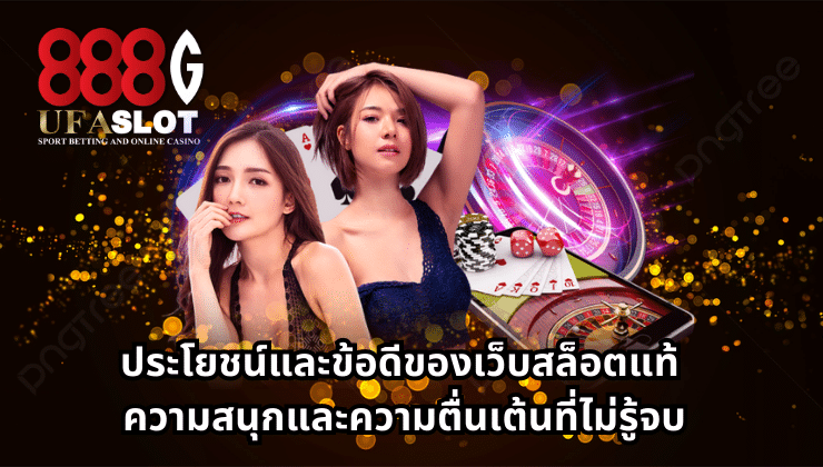 เว็บสล็อตแท้
