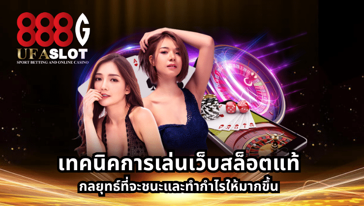 เว็บสล็อตแท้