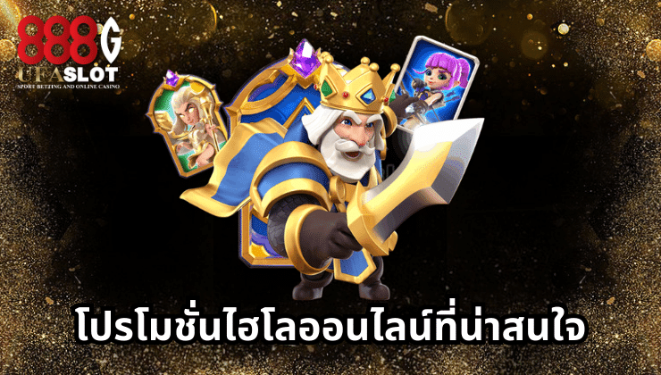 ไฮโลออนไลน์